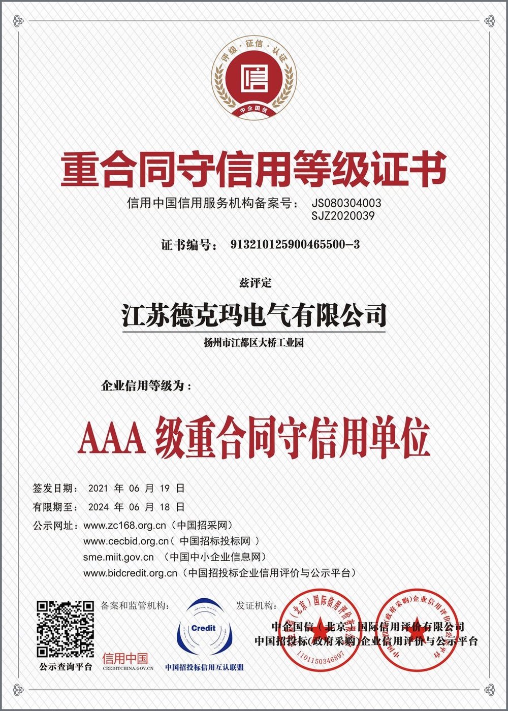 重合同守信用等級(jí)證書(shū)