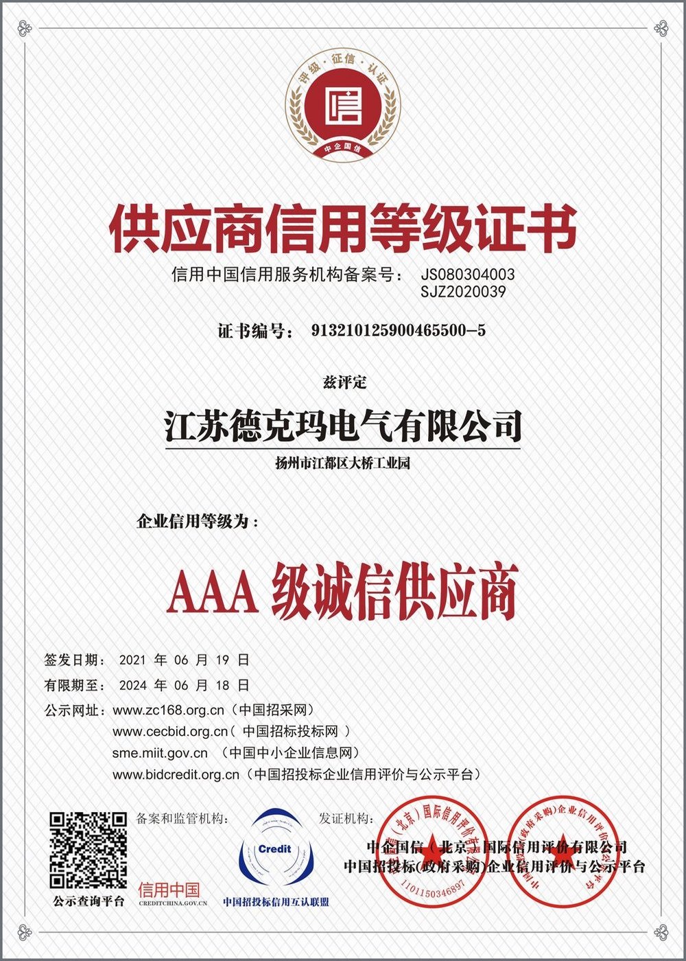 供應(yīng)商信用等級(jí)證書(shū)