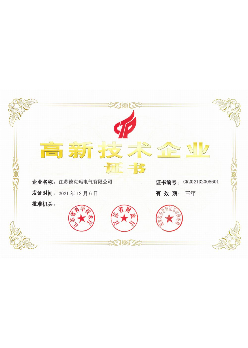 高新技術(shù)企業(yè)