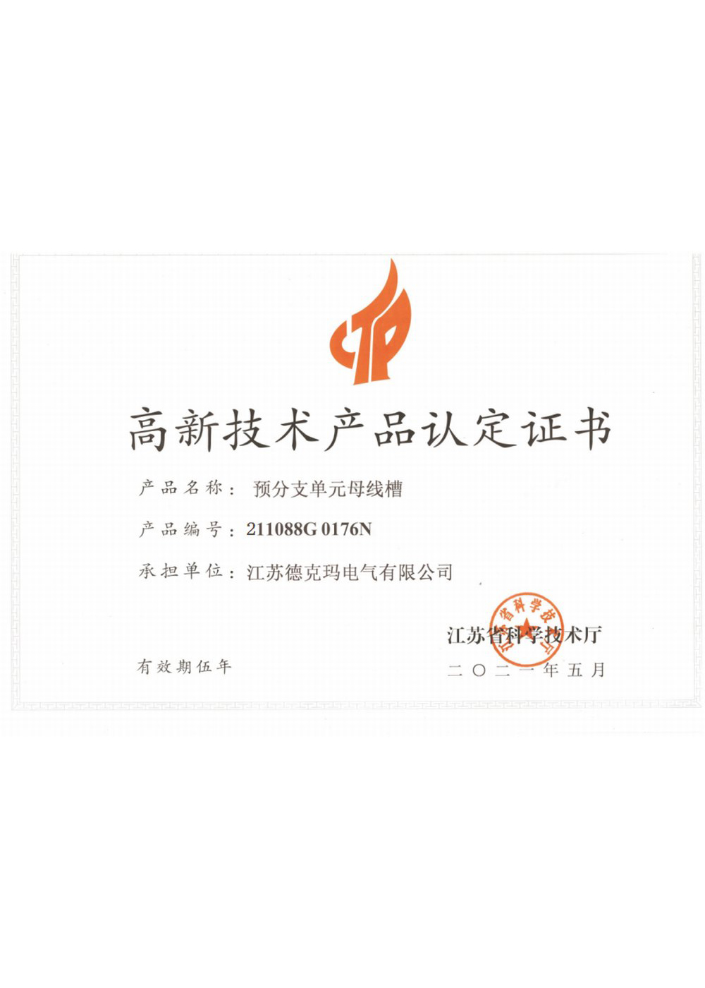 高新技術(shù)產(chǎn)品認(rèn)定證書(shū)